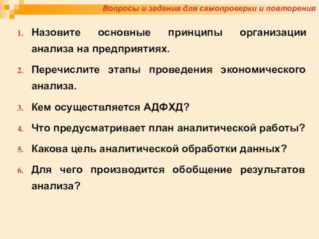 Вопросы и задания для самопроверки и повторения Назовите основные принципы организации