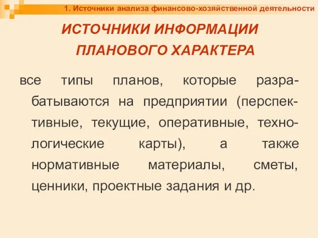 1. Источники анализа финансово-хозяйственной деятельности ИСТОЧНИКИ ИНФОРМАЦИИ ПЛАНОВОГО ХАРАКТЕРА все типы