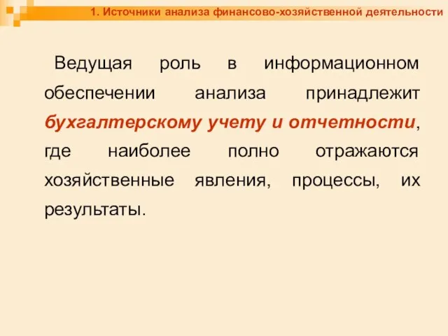 1. Источники анализа финансово-хозяйственной деятельности Ведущая роль в информационном обеспечении анализа