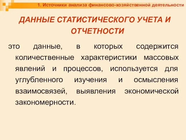 1. Источники анализа финансово-хозяйственной деятельности ДАННЫЕ СТАТИСТИЧЕСКОГО УЧЕТА И ОТЧЕТНОСТИ это