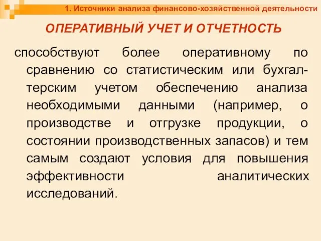 1. Источники анализа финансово-хозяйственной деятельности ОПЕРАТИВНЫЙ УЧЕТ И ОТЧЕТНОСТЬ способствуют более