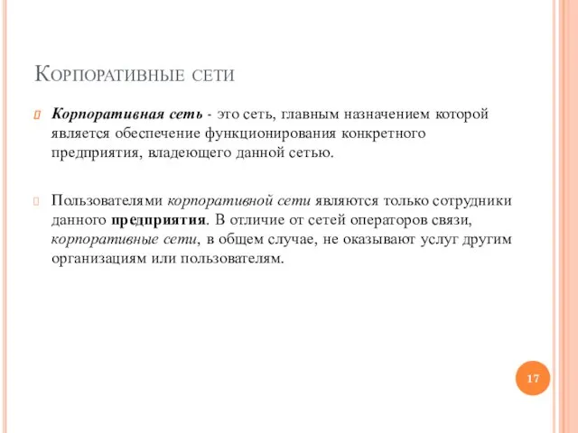 Корпоративные сети Корпоративная сеть - это сеть, главным назначением которой является