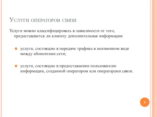 Услуги операторов связи Услуги можно классифицировать в зависимости от того, предоставляется