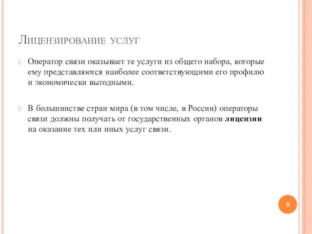 Лицензирование услуг Оператор связи оказывает те услуги из общего набора, которые