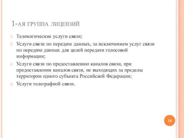 1-ая группа лицензий Телематические услуги связи; Услуги связи по передаче данных,