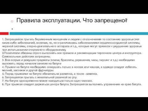 . Правила эксплуатации. Что запрещено? 1. Запрещается прыгать беременным женщинам и