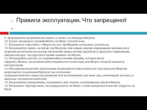 . Правила эксплуатации. Что запрещено? 9. Запрещается приземляться, ходить и стоять