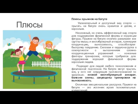 Плюсы Плюсы прыжков на батуте Увлекательный и доступный вид спорта —