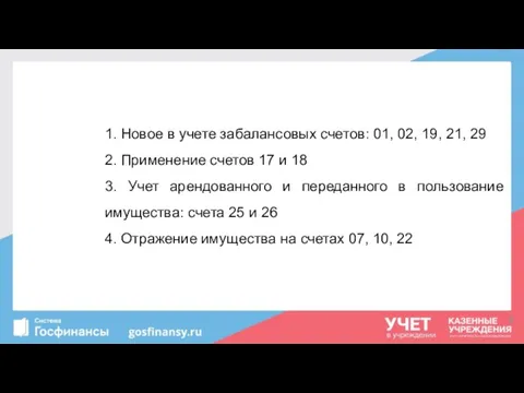 1. Новое в учете забалансовых счетов: 01, 02, 19, 21, 29