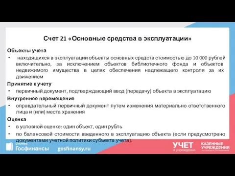 Счет 21 «Основные средства в эксплуатации» Объекты учета находящихся в эксплуатации