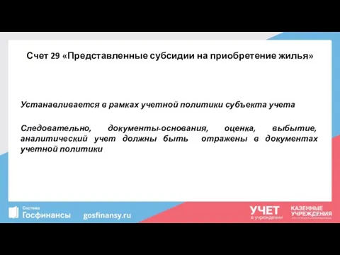 Счет 29 «Представленные субсидии на приобретение жилья» Устанавливается в рамках учетной