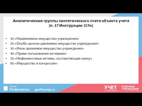 Аналитические группы синтетического счета объекта учета (п. 37 Инструкции 157н) 10