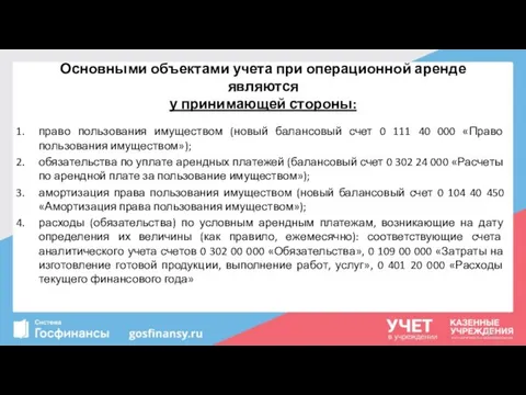 Основными объектами учета при операционной аренде являются у принимающей стороны: право