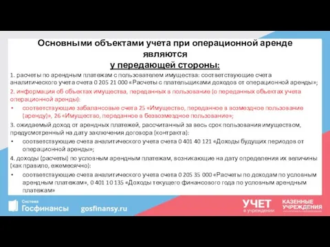 Основными объектами учета при операционной аренде являются у передающей стороны: 1.