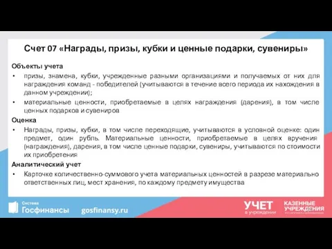 Счет 07 «Награды, призы, кубки и ценные подарки, сувениры» Объекты учета