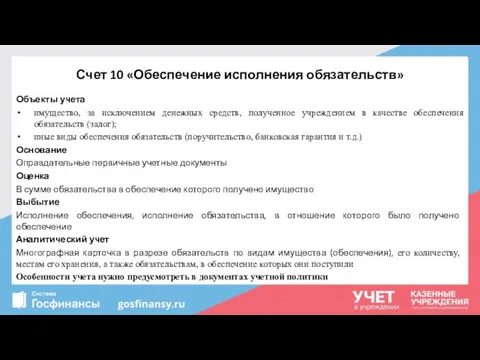 Счет 10 «Обеспечение исполнения обязательств» Объекты учета имущество, за исключением денежных