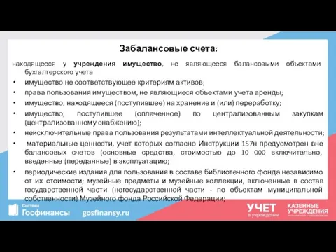 Забалансовые счета: находящееся у учреждения имущество, не являющееся балансовыми объектами бухгалтерского