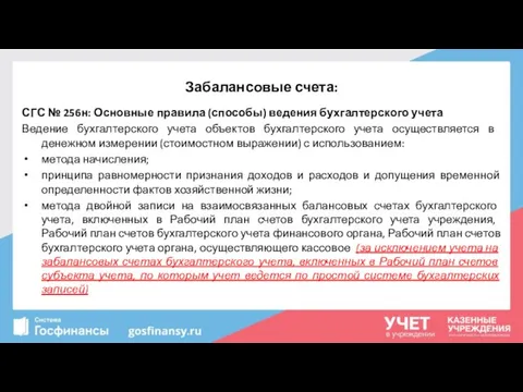 Забалансовые счета: СГС № 256н: Основные правила (способы) ведения бухгалтерского учета