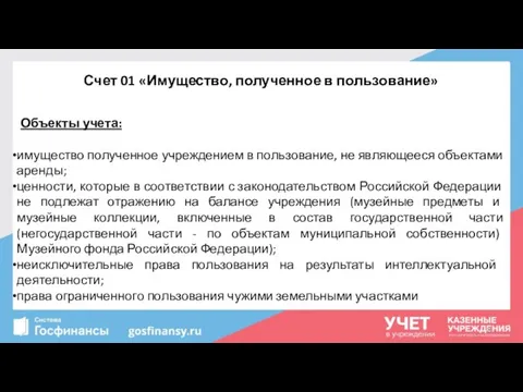 Счет 01 «Имущество, полученное в пользование» Объекты учета: имущество полученное учреждением