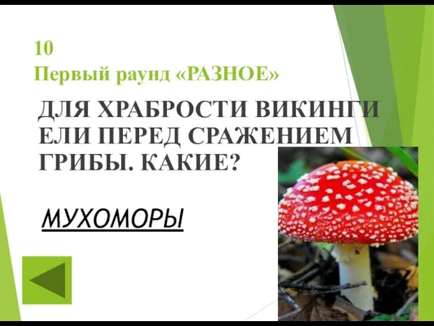 10 Первый раунд «РАЗНОЕ» ДЛЯ ХРАБРОСТИ ВИКИНГИ ЕЛИ ПЕРЕД СРАЖЕНИЕМ ГРИБЫ. КАКИЕ? МУХОМОРЫ