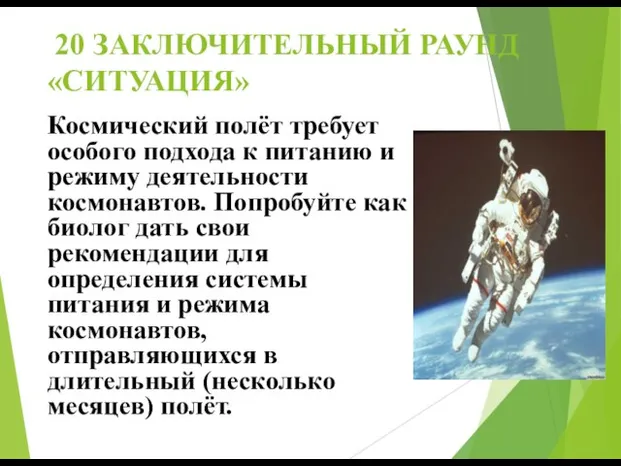 20 ЗАКЛЮЧИТЕЛЬНЫЙ РАУНД «СИТУАЦИЯ» Космический полёт требует особого подхода к питанию