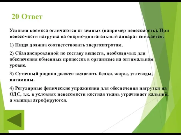 20 Ответ Условия космоса отличаются от земных (например невесомость). При невесомости