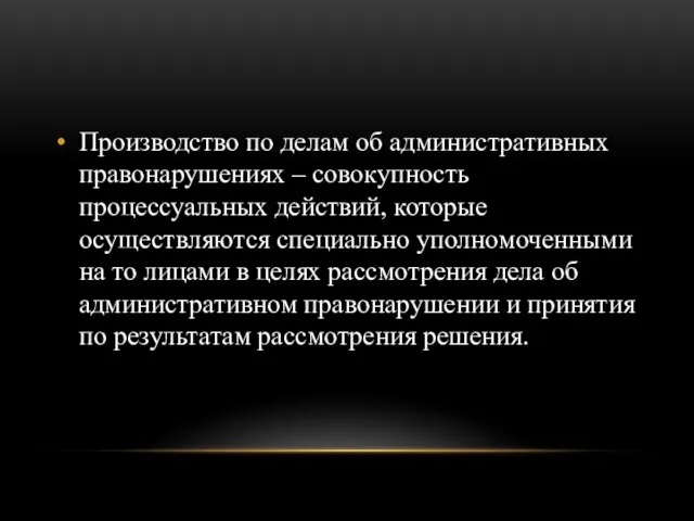 Производство по делам об административных правонарушениях – совокупность процессуальных действий, которые