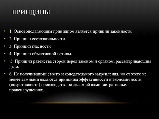 ПРИНЦИПЫ. 1. Основополагающим принципом является принцип законности. 2. Принцип состязательности. 3.