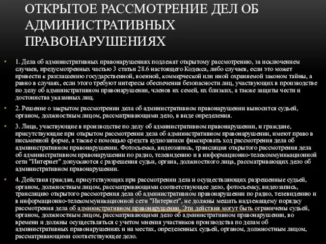 ОТКРЫТОЕ РАССМОТРЕНИЕ ДЕЛ ОБ АДМИНИСТРАТИВНЫХ ПРАВОНАРУШЕНИЯХ 1. Дела об административных правонарушениях