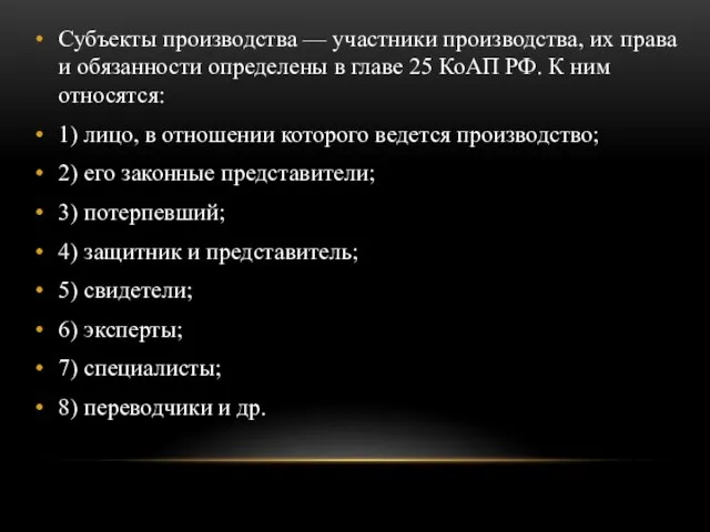 Субъекты производства — участники производства, их права и обязанности определены в