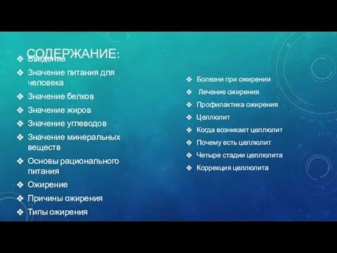 СОДЕРЖАНИЕ: Введение Значение питания для человека Значение белков Значение жиров Значение