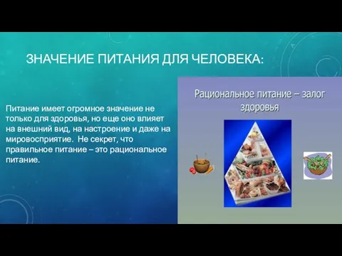 ЗНАЧЕНИЕ ПИТАНИЯ ДЛЯ ЧЕЛОВЕКА: Питание имеет огромное значение не только для