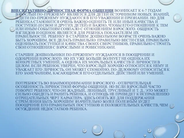 ВНЕСИТУАТИВНО-ЛИЧНОСТНАЯ ФОРМА ОБЩЕНИЯ ВОЗНИКАЕТ К 6-7 ГОДАМ ВЗРОСЛЫЙ ПО-ПРЕЖНЕМУ ЯВЛЯЕТСЯ ДЛЯ
