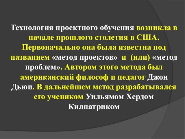 Технология проектного обучения возникла в начале прошлого столетия в США. Первоначально