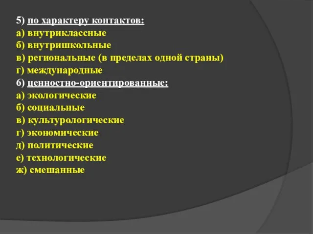 5) по характеру контактов: а) внутриклассные б) внутришкольные в) региональные (в