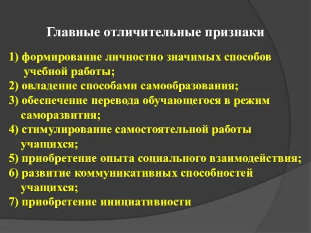 1) формирование личностно значимых способов учебной работы; 2) овладение способами самообразования;