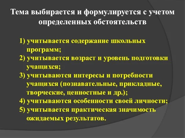 1) учитывается содержание школьных программ; 2) учитывается возраст и уровень подготовки