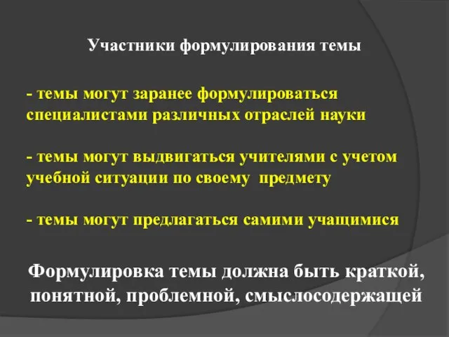 - темы могут заранее формулироваться специалистами различных отраслей науки - темы