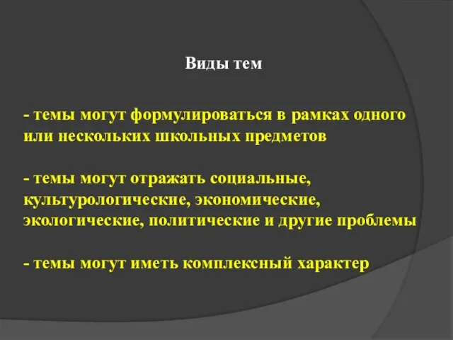 - темы могут формулироваться в рамках одного или нескольких школьных предметов