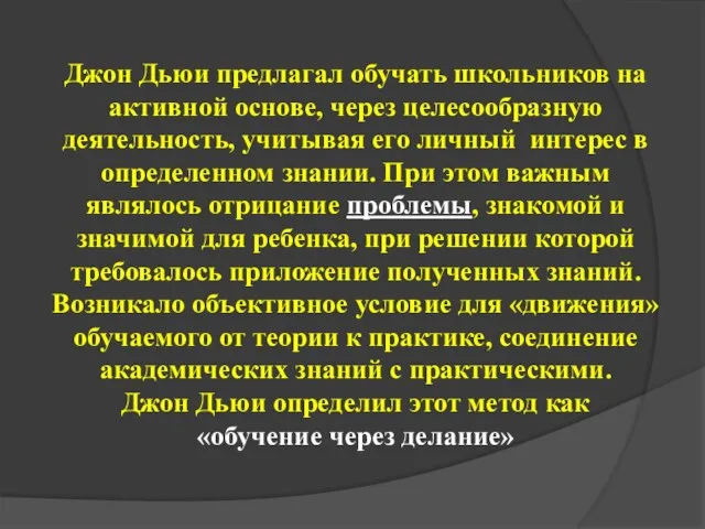 Джон Дьюи предлагал обучать школьников на активной основе, через целесообразную деятельность,