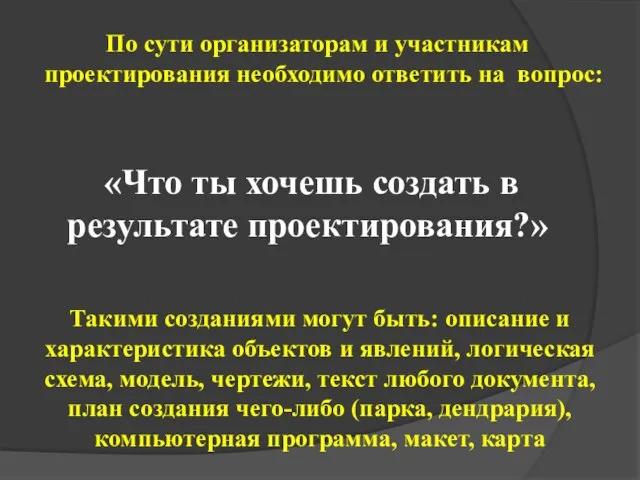 «Что ты хочешь создать в результате проектирования?» По сути организаторам и