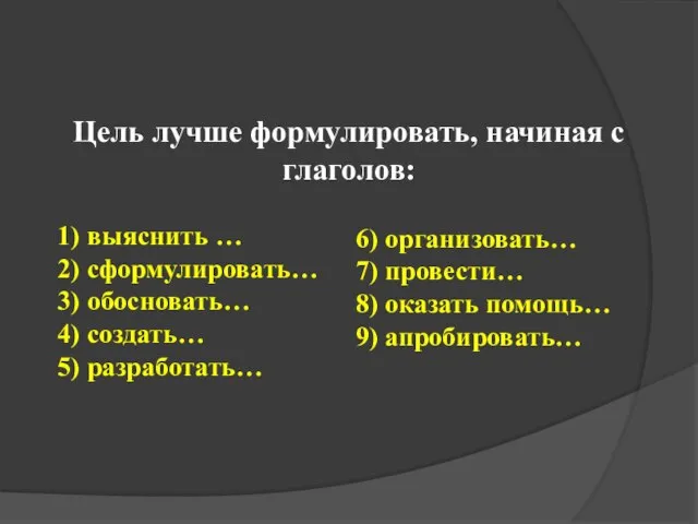 1) выяснить … 2) сформулировать… 3) обосновать… 4) создать… 5) разработать…