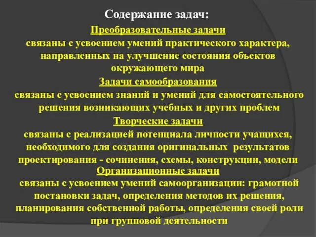 связаны с усвоением умений самоорганизации: грамотной постановки задач, определения методов их