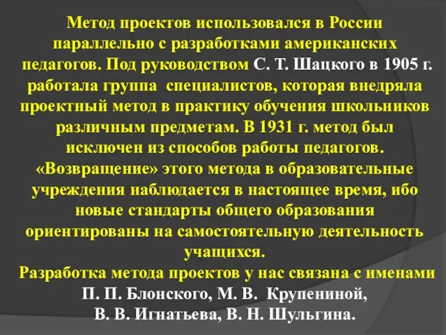 Метод проектов использовался в России параллельно с разработками американских педагогов. Под