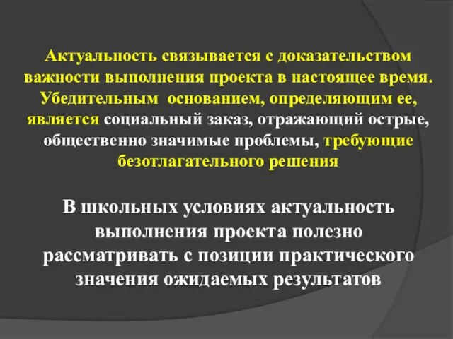 В школьных условиях актуальность выполнения проекта полезно рассматривать с позиции практического