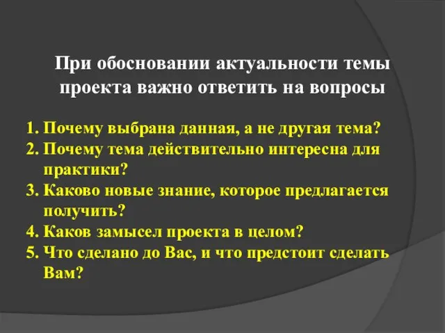 1. Почему выбрана данная, а не другая тема? 2. Почему тема