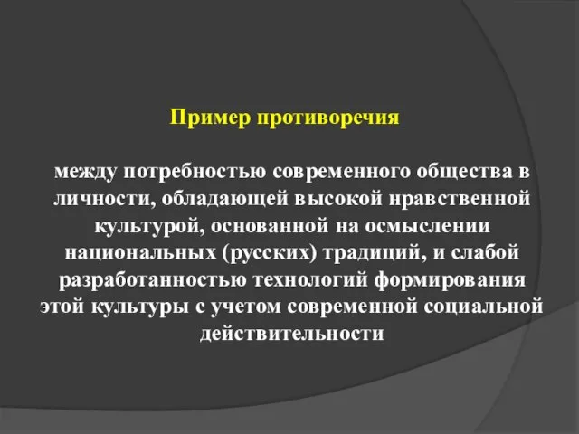 между потребностью современного общества в личности, обладающей высокой нравственной культурой, основанной