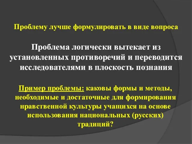 Пример проблемы: каковы формы и методы, необходимые и достаточные для формирования