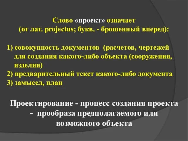 1) совокупность документов (расчетов, чертежей для создания какого-либо объекта (сооружения, изделия)