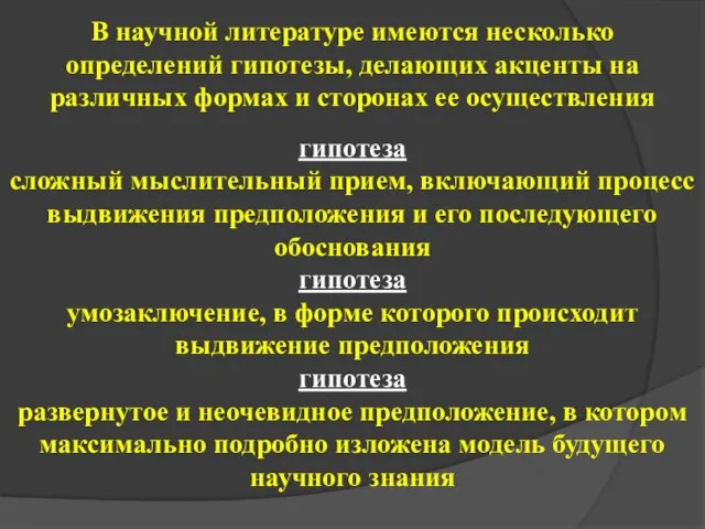 гипотеза сложный мыслительный прием, включающий процесс выдвижения предположения и его последующего